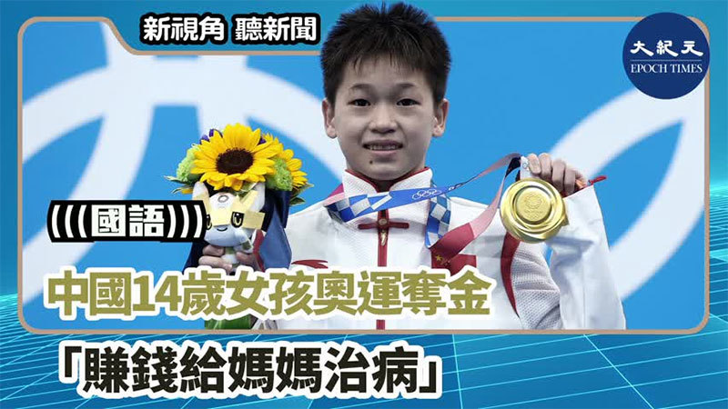 >【新視角聽新聞 #1246】中國14歲女孩奧運奪金 「賺錢給媽媽治病」