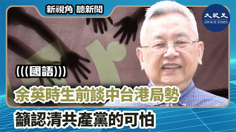 【新視角聽新聞 #1247】余英時生前談中台港局勢 籲認清共產黨的可怕