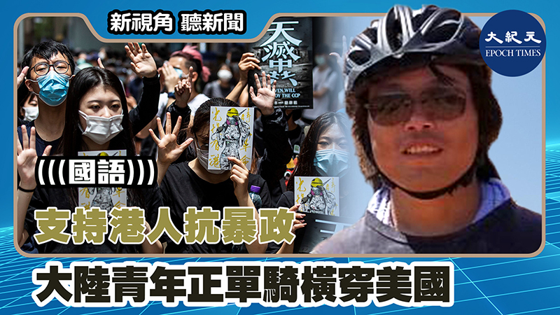 【新視角聽新聞 #】支持港人抗暴政 大陸青年正單騎橫穿美國