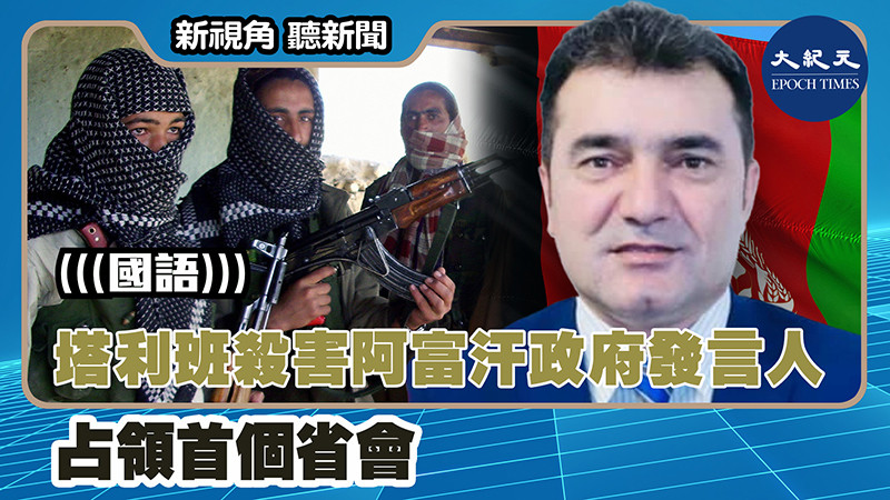 >塔利班殺害 阿富汗政府發言人 占領首個省會