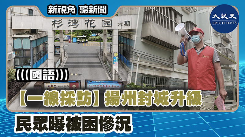 【新視角聽新聞 #1253】【一線採訪】 揚州封城升級 民眾曝被困慘況