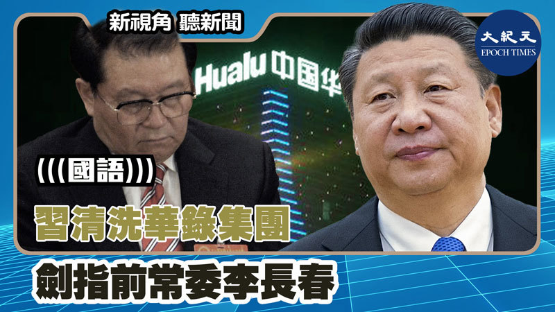 【新視角聽新聞 #1257】習清洗華錄集團 劍指前常委李長春