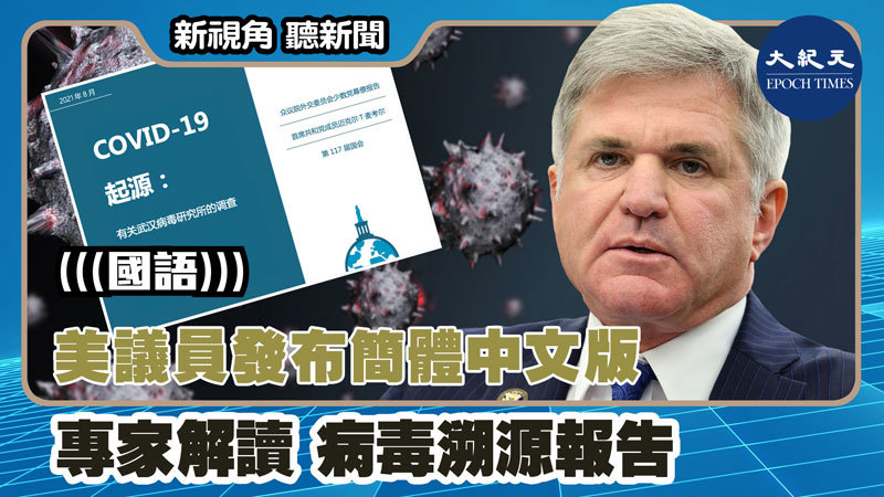 【新視角聽新聞 #1262】美議員發布簡體中文版 專家解讀 病毒溯源報告