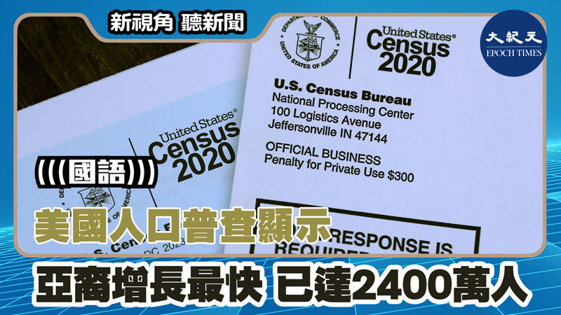 美國人口普查顯示亞裔增長最快 已達2400萬人