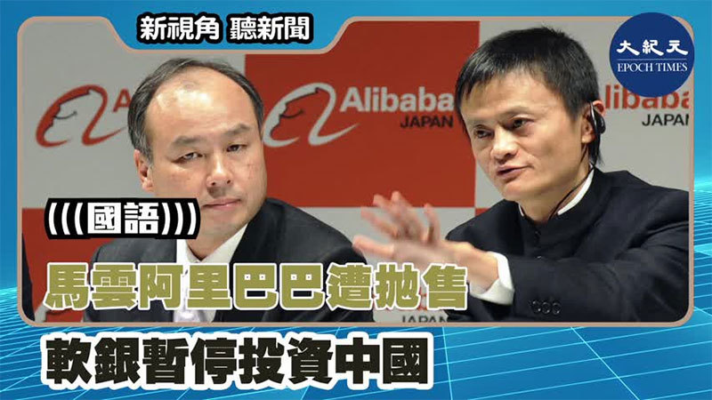 馬雲阿里巴巴遭拋售 軟銀暫停投資中國