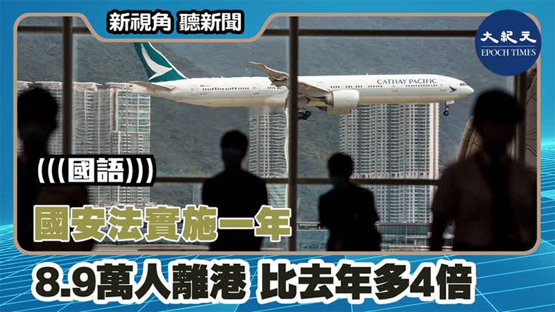 【新視角聽新聞 #1267】國安法實施一年8.9萬人離港 比去年多4倍