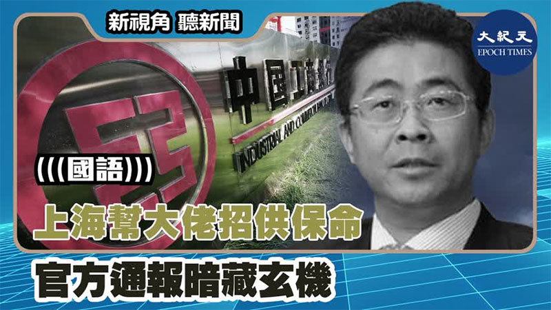 【新視角聽新聞 #1272】上海幫大佬招供保命 官方通報暗藏玄機