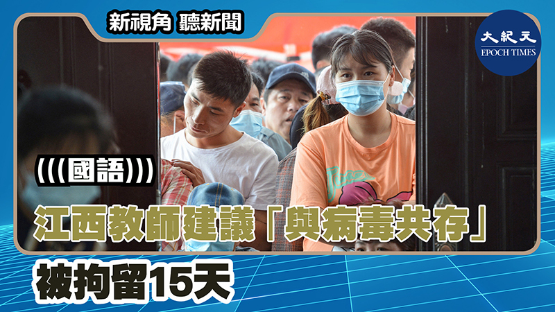【新視角聽新聞 #1274】江西教師建議 「與病毒共存」 被拘留15天