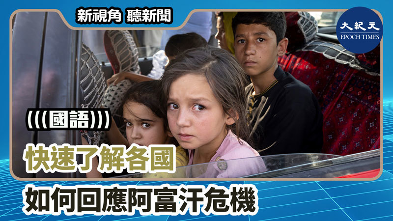 快速了解各國如何回應阿富汗危機