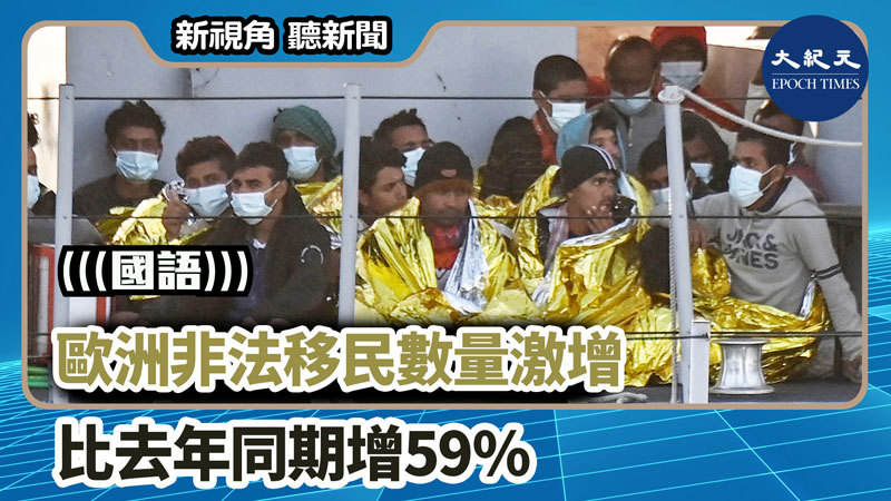 歐洲非法移民數量激增 比去年同期增59%