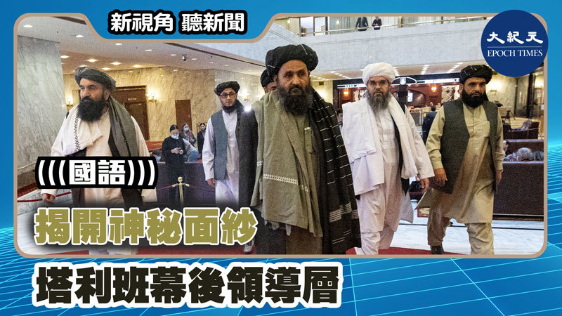 揭開神秘面紗 塔利班幕後領導層