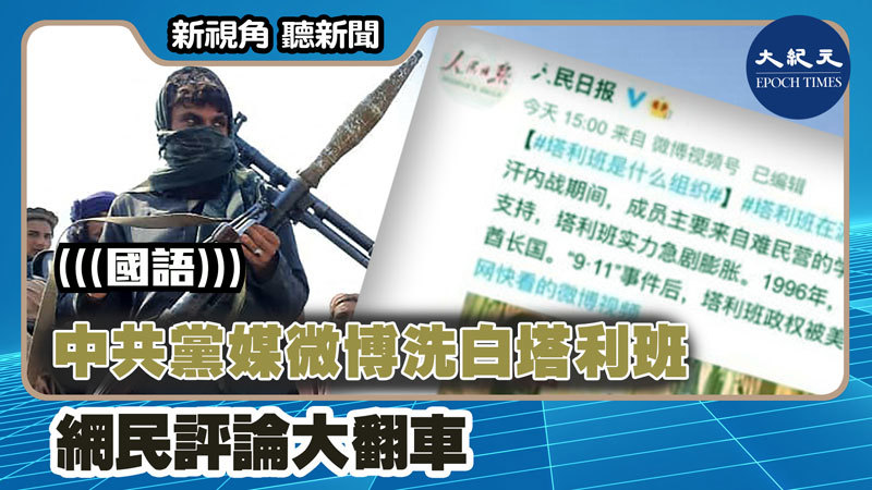 中共黨媒微博洗白塔利班  網民評論大翻車
