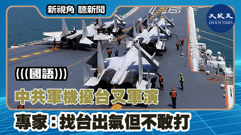 中共軍機擾台又軍演 專家：找台出氣但不敢打