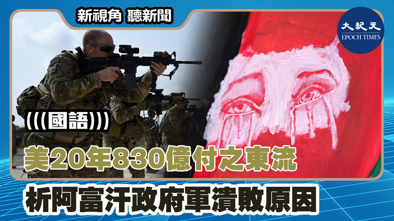 美20年830億付之東流 析阿富汗政府軍潰敗原因