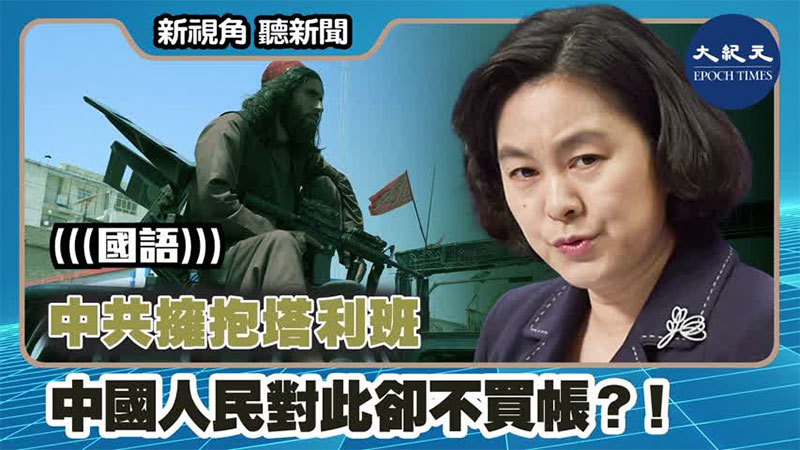中共擁抱塔利班 中國人民對此卻不買帳？！