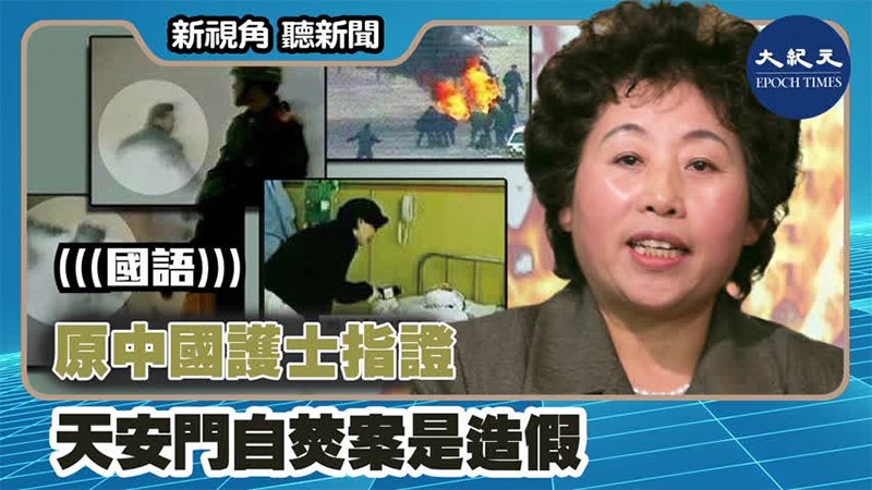 【新視角聽新聞 #1290】原中國護士指證 天安門自焚案是造假