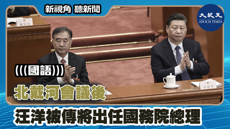 【新視角聽新聞 #1292】北戴河會議後 汪洋被傳將出任國務院總理