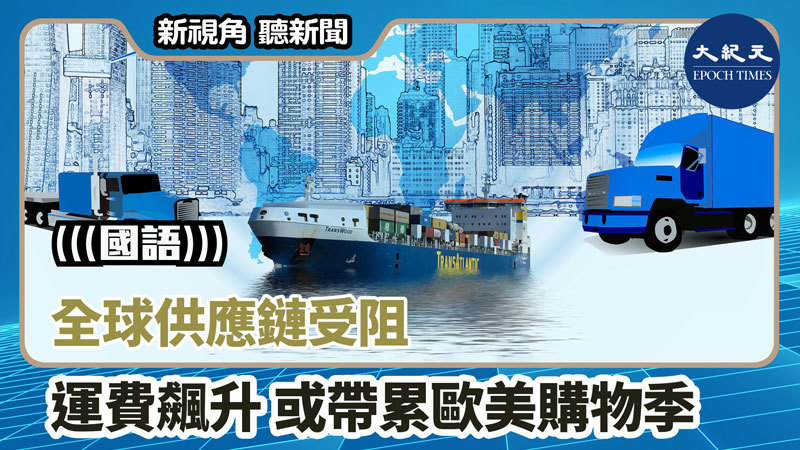 【新視角聽新聞 #1294】全球供應鏈受阻 運費飆升 或帶累歐美購物季