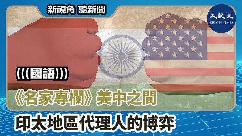 【新視角聽新聞 #1295】《名家專欄》 美中之間 印太地區代理人的博弈