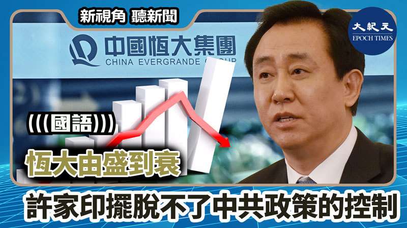 【新視角聽新聞 #1296】恒大由盛到衰 許家印擺脫不了 中共政策的控制