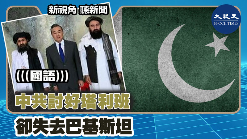 中共討好塔利班 卻失去巴基斯坦