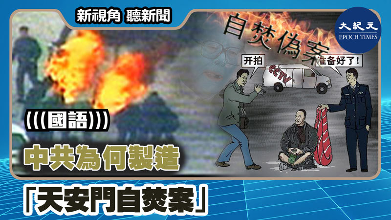 【新視角聽新聞 #1299】中共為何製造「天安門自焚案」