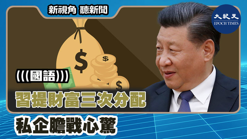 習提財富三次分配 私企膽戰心驚
