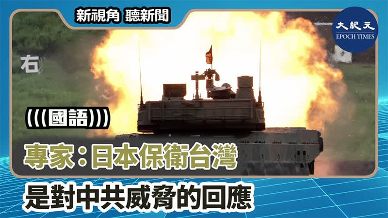 【新視角聽新聞 #1303】專家：日本保衛台灣 是對中共威脅的回應