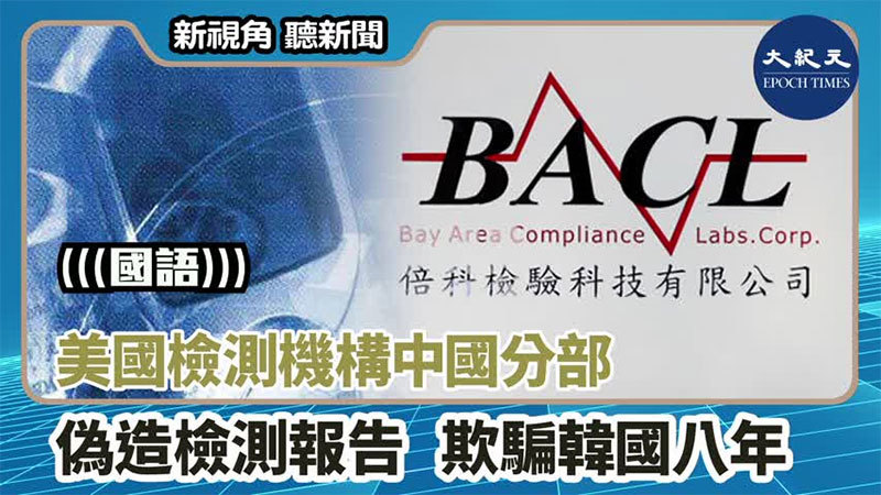 美國檢測機構中國分部 偽造檢測報告 欺騙韓國八年