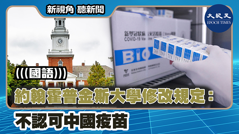 約翰霍普金斯大學修改規定：不認可中國疫苗