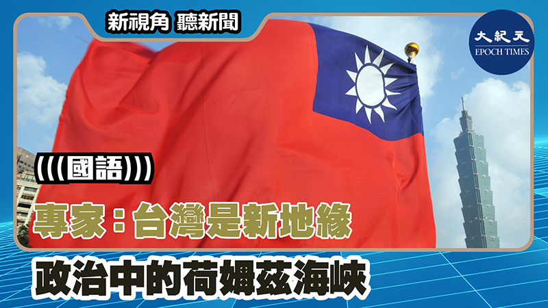專家：台灣是新地緣政治中的荷姆茲海峽