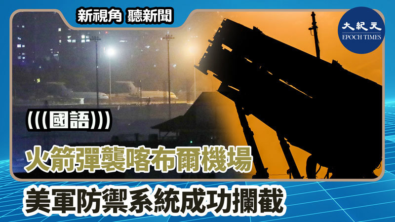 【新視角聽新聞 #1317】火箭彈襲喀布爾機場 美軍防禦系統成功攔截