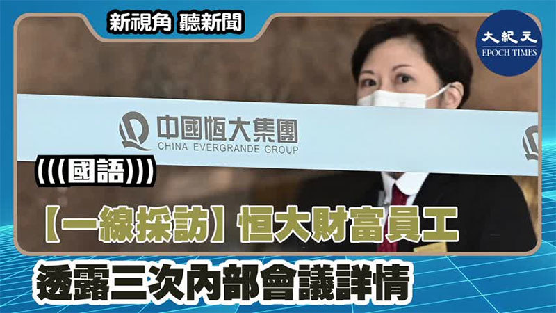 【新視角聽新聞 #1365】【一線採訪】恒大財富員工透露三次內部會議詳情