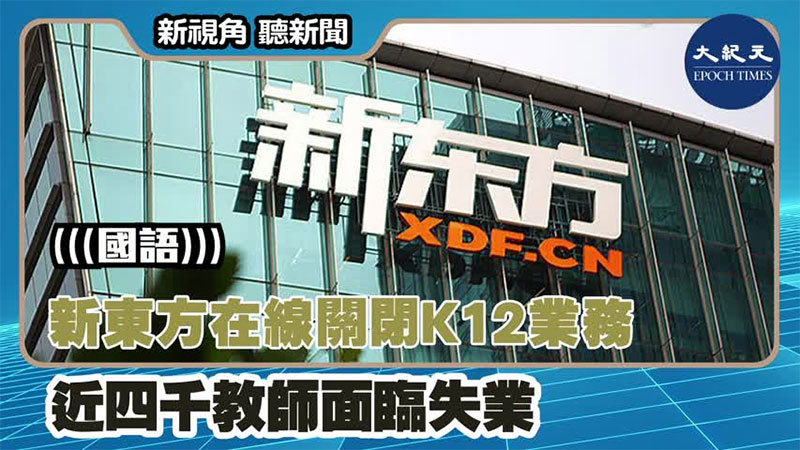 【新視角聽新聞 #1366】新東方在線關閉K12業務 近四千教師面臨失業