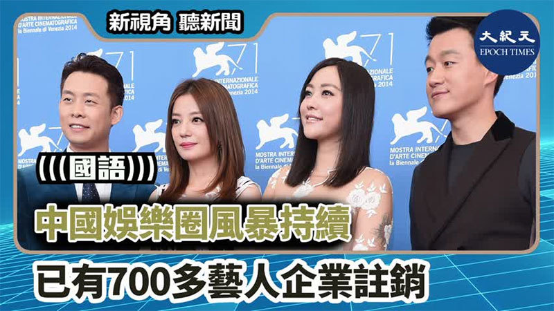 【新視角聽新聞 #1367】中國娛樂圈風暴持續 已有700多藝人企業註銷