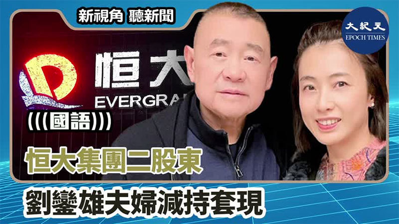 【新視角聽新聞 #1368】恒大集團二股東劉鑾雄夫婦減持套現