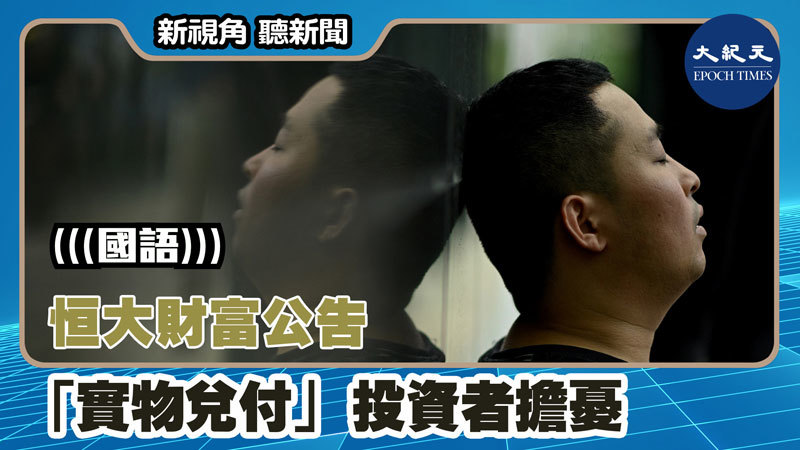 恒大財富公告「實物兌付」 投資者擔憂