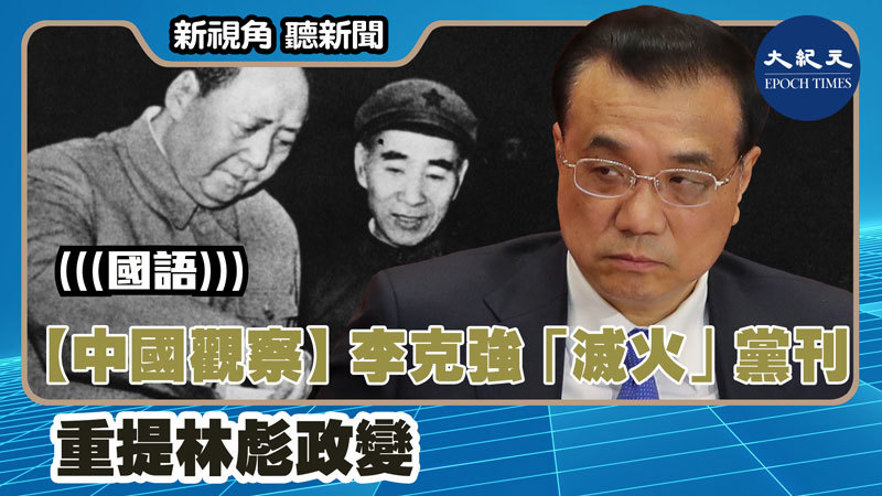 【新視角聽新聞 #1372】【中國觀察】李克強「滅火」黨刊重提林彪政變