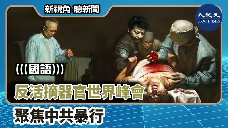 【新視角聽新聞 #1374】反活摘器官世界峰會 聚焦中共暴行