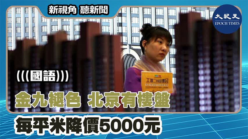 【新視角聽新聞 #1376】金九褪色 北京有樓盤 每平米降價5000元