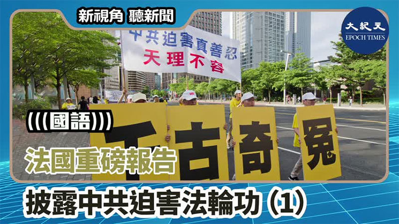 【新視角聽新聞 #1377】法國重磅報告 披露中共迫害法輪功（1）
