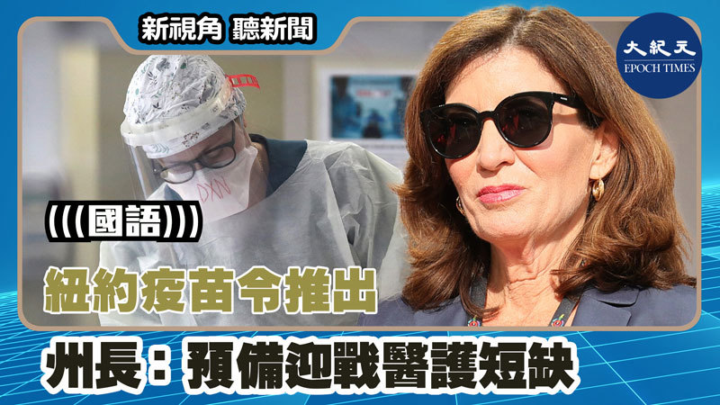 【新視角聽新聞 #1383】紐約疫苗令推出  州長：預備迎戰醫護短缺