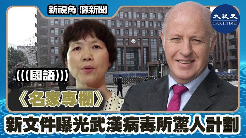 名家專欄》新文件曝光武漢病毒所驚人計劃