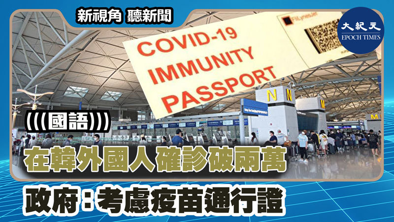 【新視角聽新聞 #1386】在韓外國人確診破兩萬 政府：考慮疫苗通行證