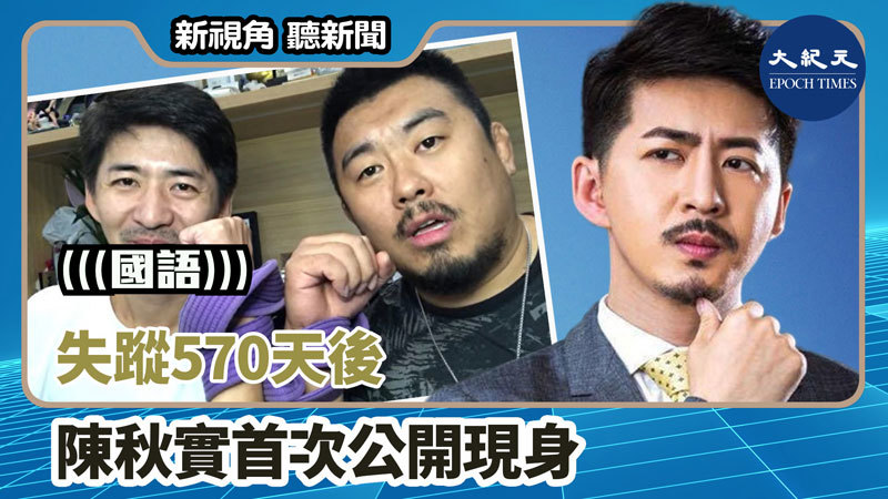 【新視角聽新聞 #1389】失蹤570天後 陳秋實首次公開現身