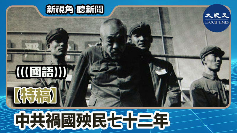 【新視角聽新聞 #1390】【特稿】中共禍國殃民七十二年