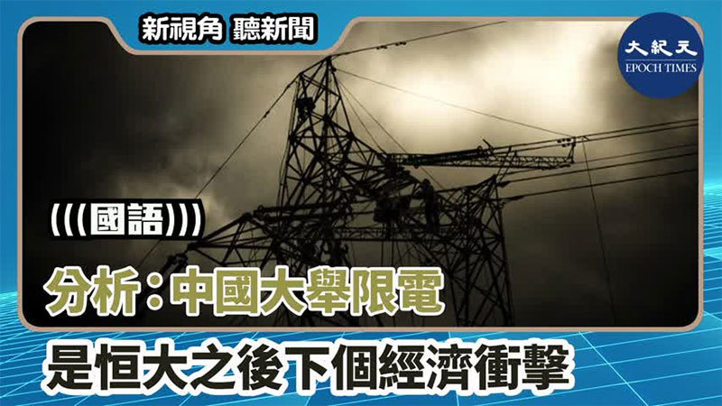 【新視角聽新聞 #1392】分析：中國大舉限電 是恒大之後下個經濟衝擊