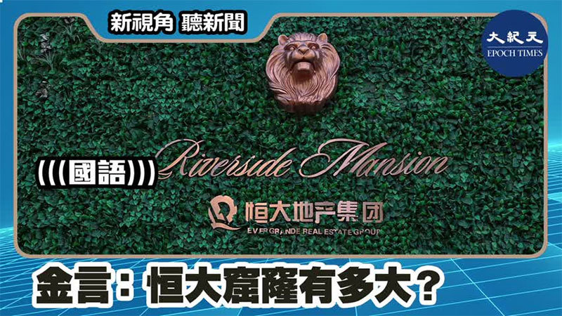 【新視角聽新聞 #1395】金言：恒大窟窿有多大？