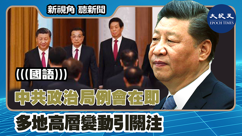 【新視角聽新聞 #1398】中共政治局例會在即 多地高層變動引關注
