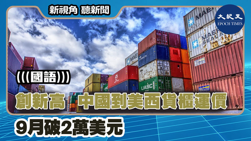 【新視角聽新聞 #1402】創新高 中國到美西貨櫃運價 9月破2萬美元